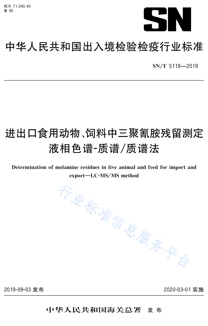 SN/T 5118-2019 进出口食用动物饲料中三聚氤胺残留测定液相色谱-质谱/质谱法