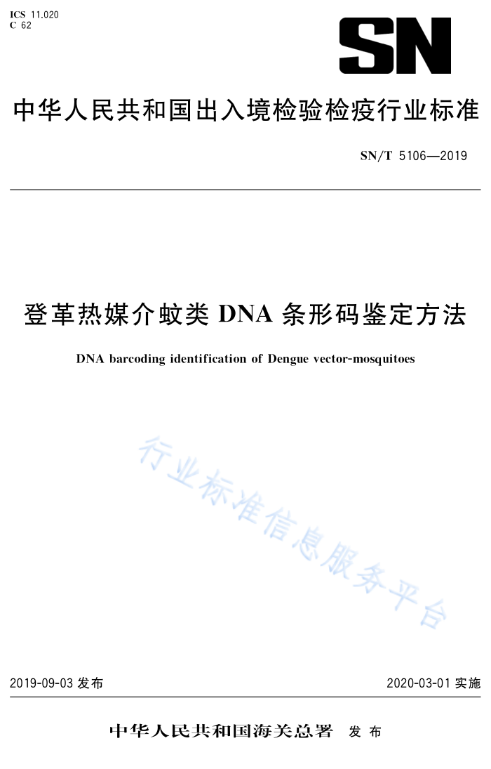 SN/T 5106-2019 ǸýDNA