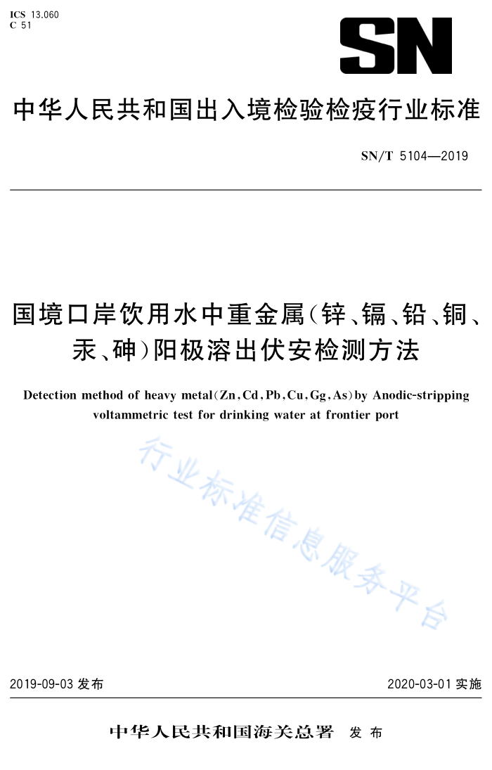 SN/T 5104-2019 国境口岸饮用水中重金锌镉铅铜汞碑阳极溶出伏安检测方法