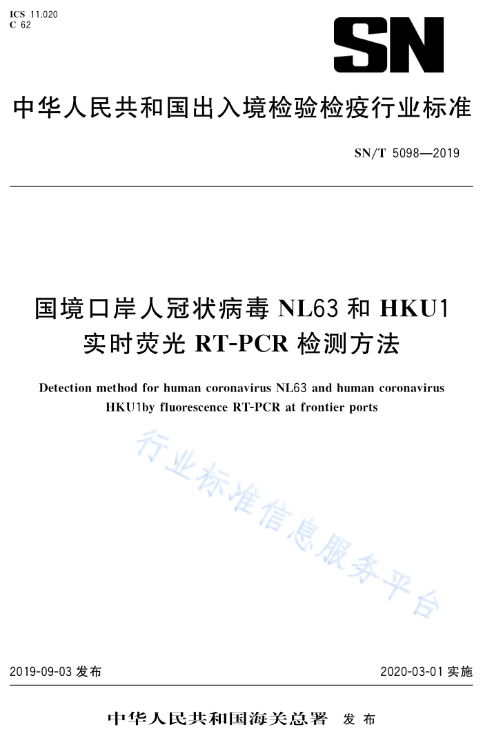 SN/T 5098-2019 ڰ˹״NL63HKU1ʵʱӫRT-PCRⷽ
