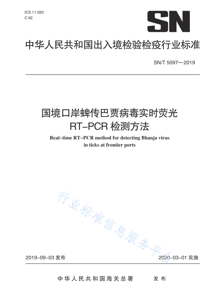 SN/T 5097-2019 ڰͼֲʵʱӫRT-PCRⷽ