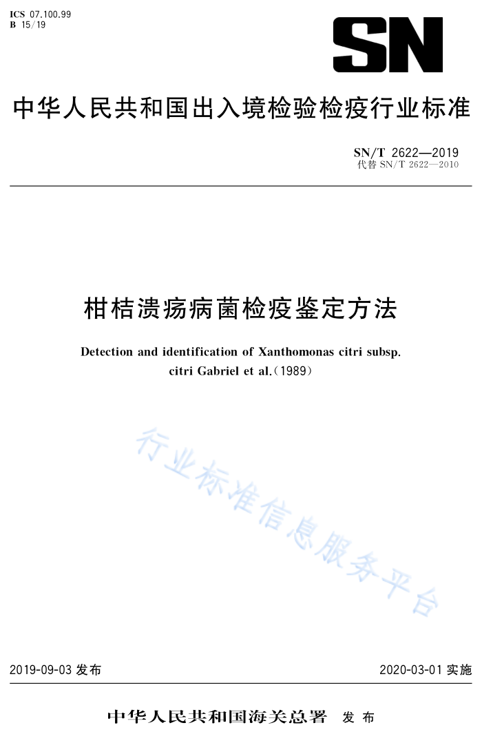 SN/T 2622-2019 柑桔溃疡病菌检疫鉴定方法