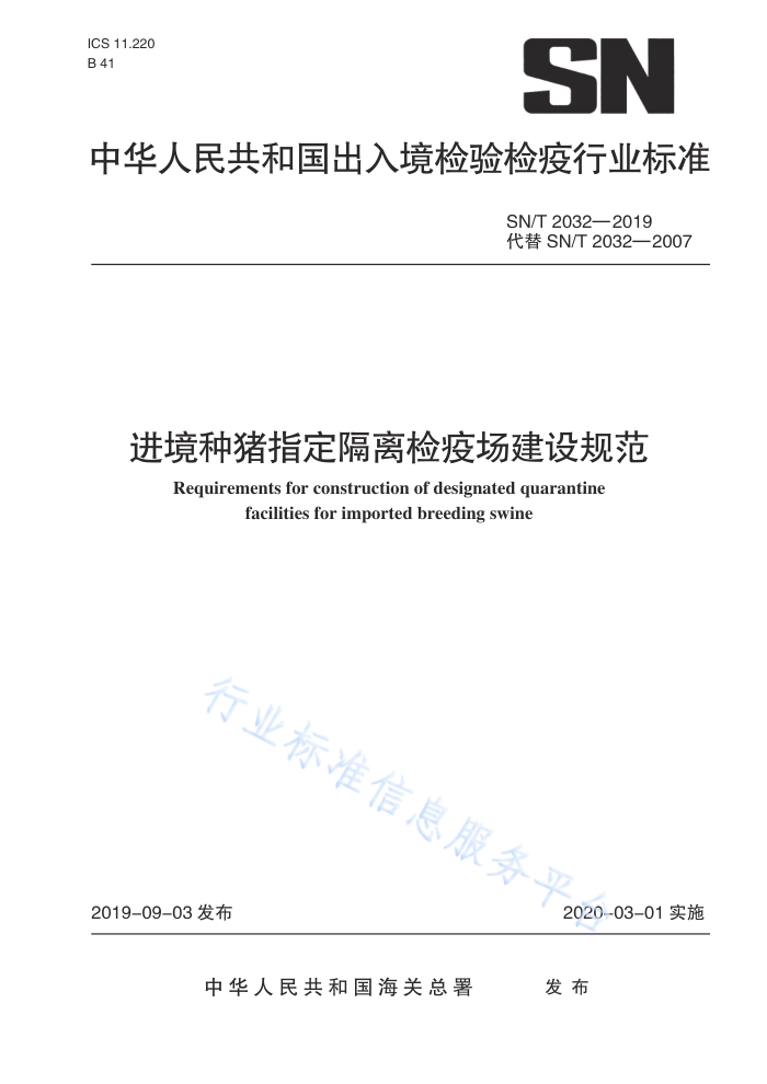 SN/T 2032-2019 进境种猪指定隔离检疫场建设规范