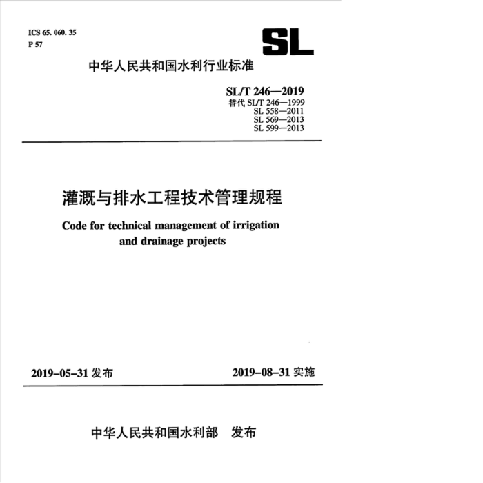 SL/T 246-2019 灌溉与排水工程技术管理规程