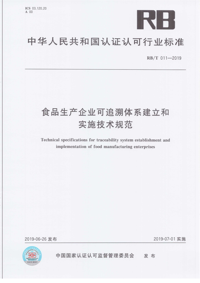 RB/T 011-2019 食品生产企业可追溯体系建立和实施技术规范