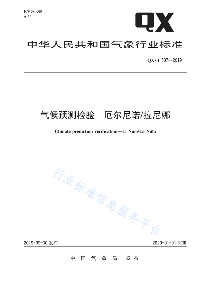 QX/T 507-2019 气候预测检验厄尔尼诺/拉尼娜