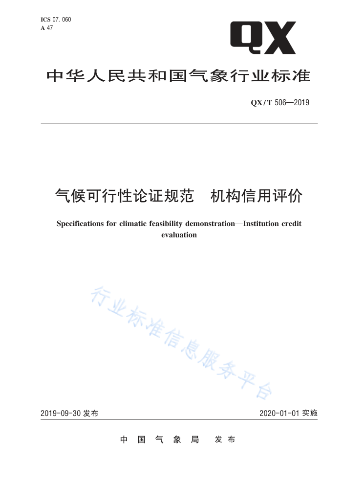 QX/T 506-2019 气候可行性论证规范机构信用评价