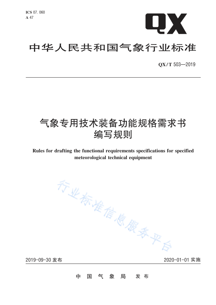 QX/T 503-2019 气象专用技术装备功能规格需求书编写规则