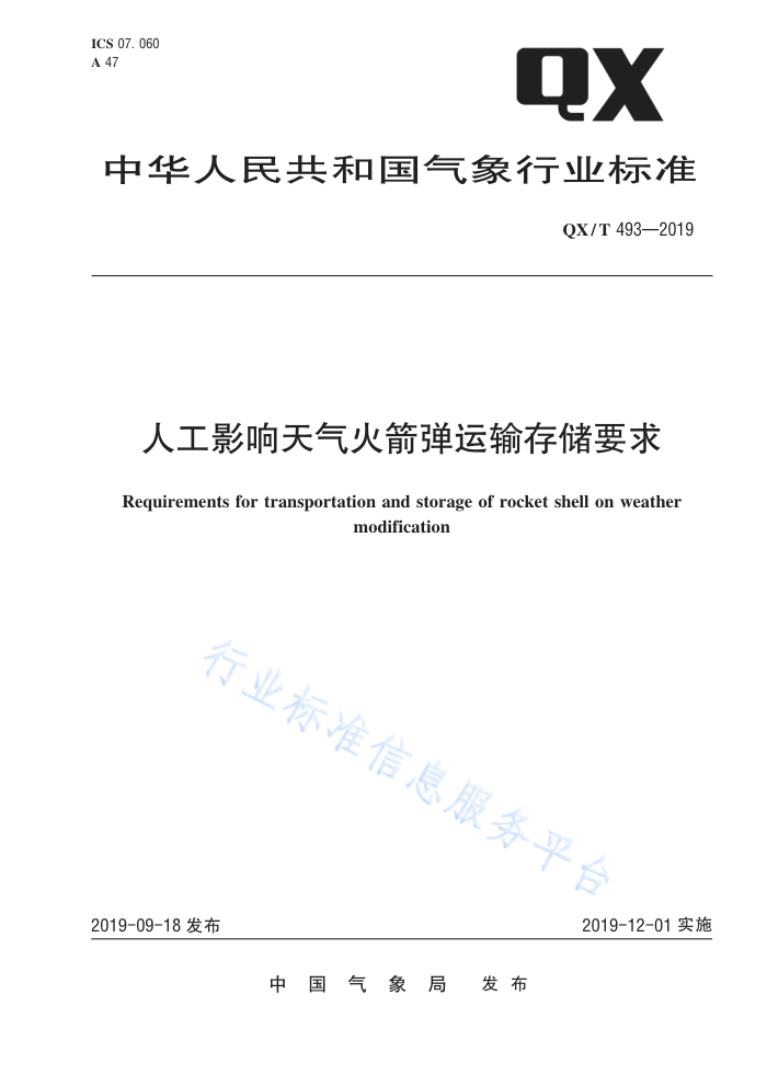 QX/T 493-2019 人工影响天气火箭弹运输存储要求
