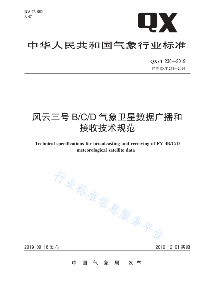 QX/T 238-2019风云三号B/C/D气象卫星数据广播和接收技术规范