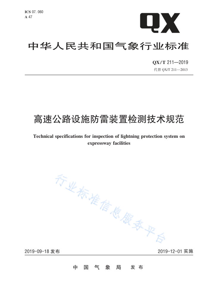 QX/T 211-2019 高速公路设施防雷装置检测技术规范