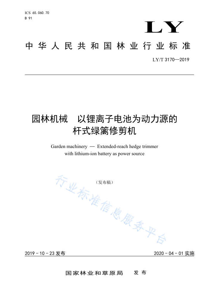 LY/T 3170-2019 园林机械以锂离子电池为动力源的杆式绿篱修剪机