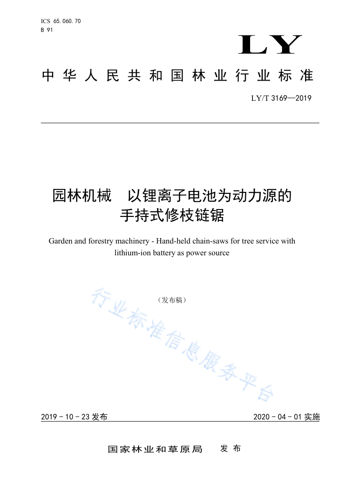 LY/T 3169-2019 园林机械以锂离子电池为动力源的手持式修枝链锯