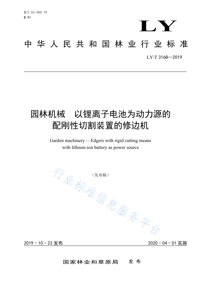 LY/T 3168-2019 园林机械以锂离子电池为动力源的配刚性切割装置的修边机