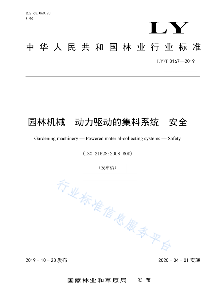 LY/T 3167-2019 园林机械动力驱动的集料系统安全
