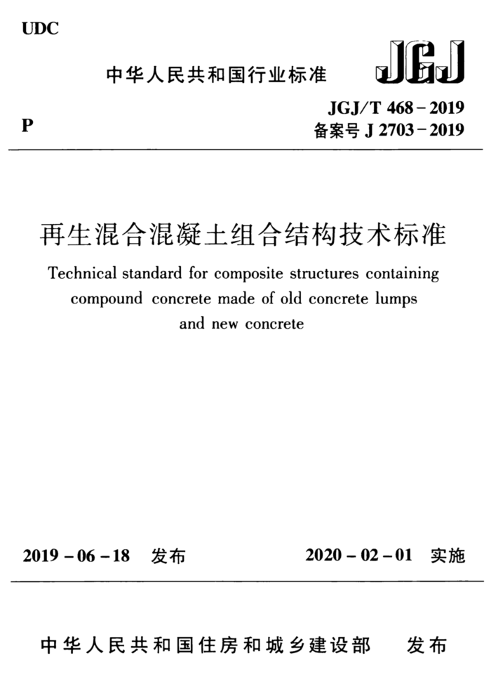 JGJ/T 468-2019 再生混合混凝土组合结构技术标准