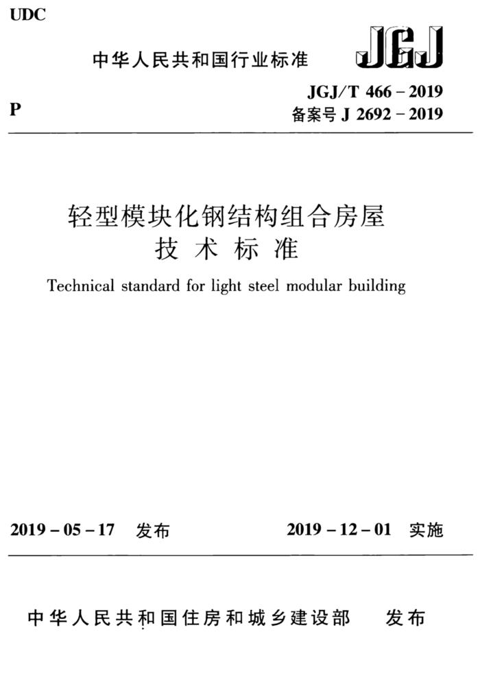 JGJ/T 466 - 2019 轻型模块化钢结构组合房屋技术标准