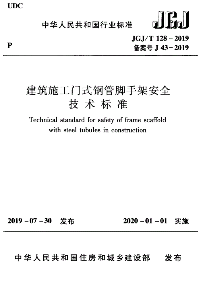 JGJ/T 128-2019 建筑施工门式钢管脚手架安全技术标准