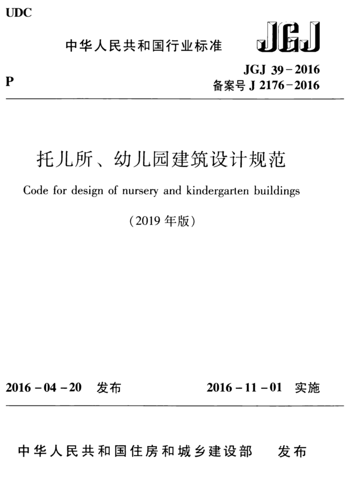 JGJ 39-2016 托儿所、幼儿园建筑设计规范