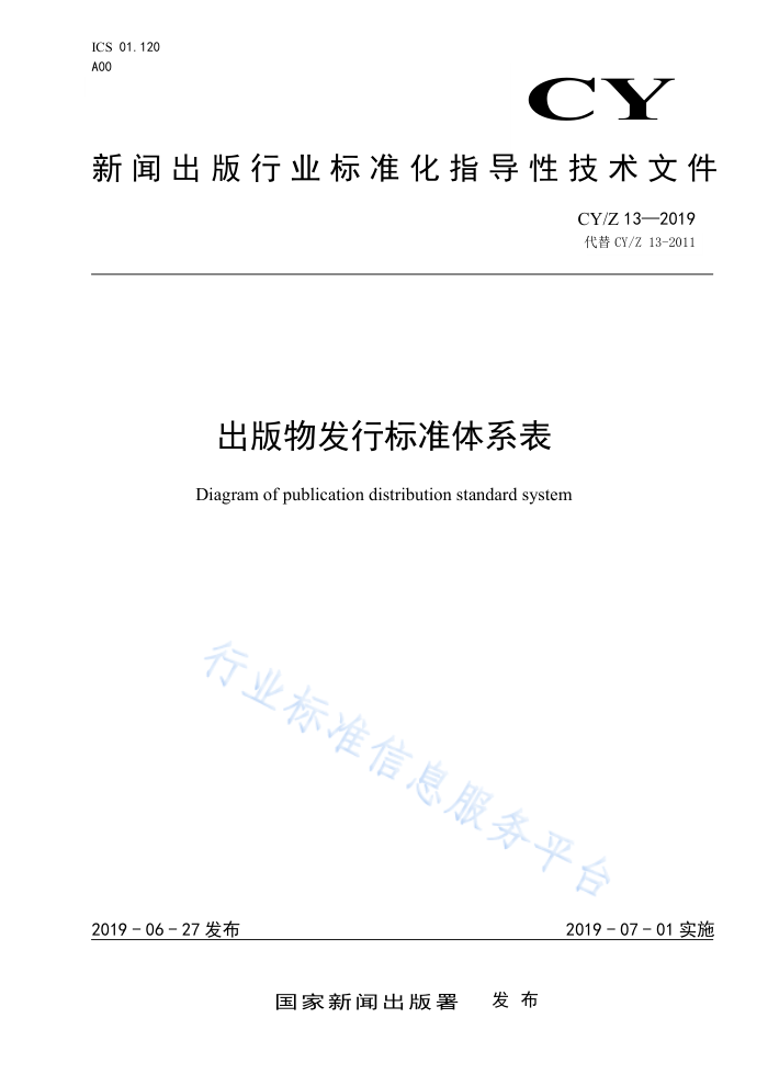 CY/Z 13-2019 出版物发行标准体系表