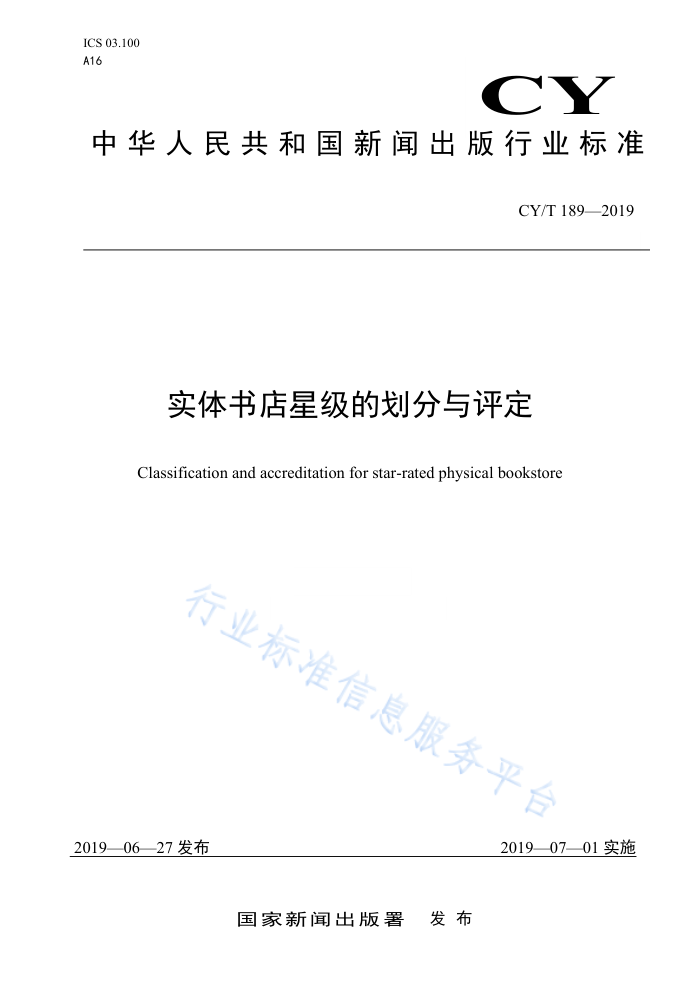 CY/T 189-2019 ʵǼĻ