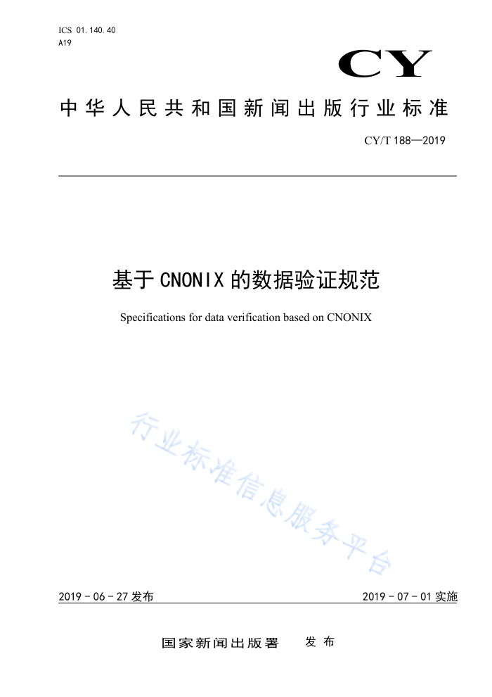 CY/T 188-2019 基于CN0NIX的数据验证规范