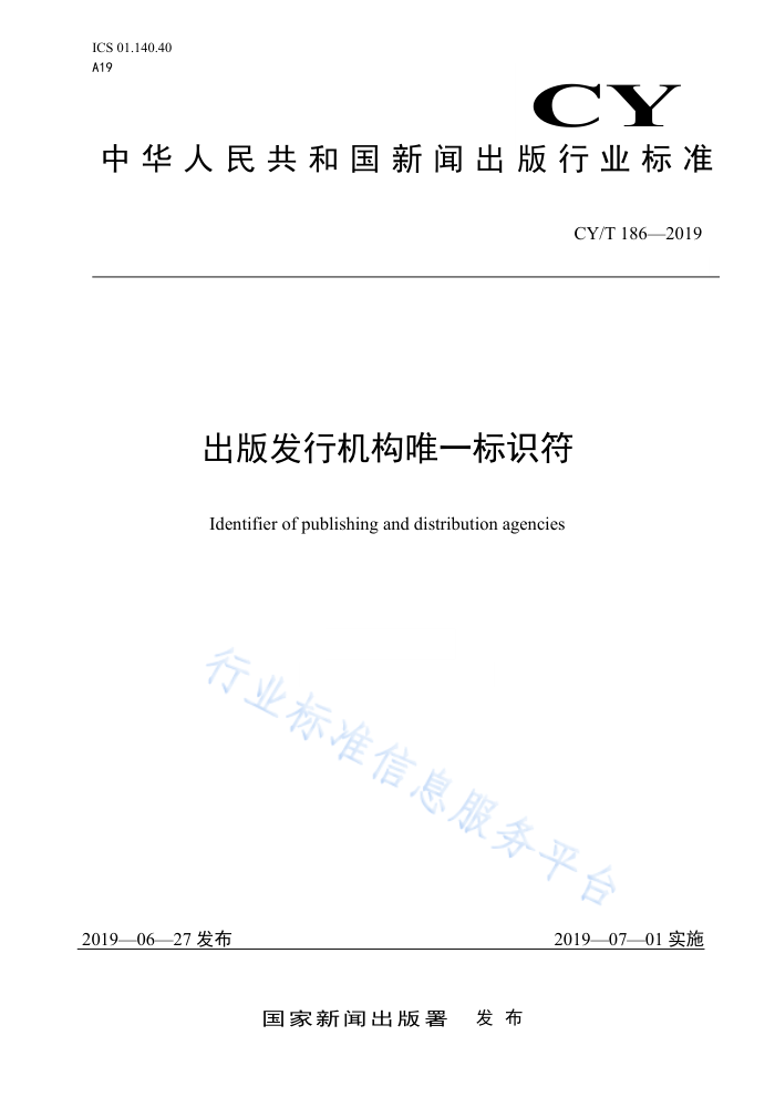 CY/T 186-2019 出版发行机构唯一标识符