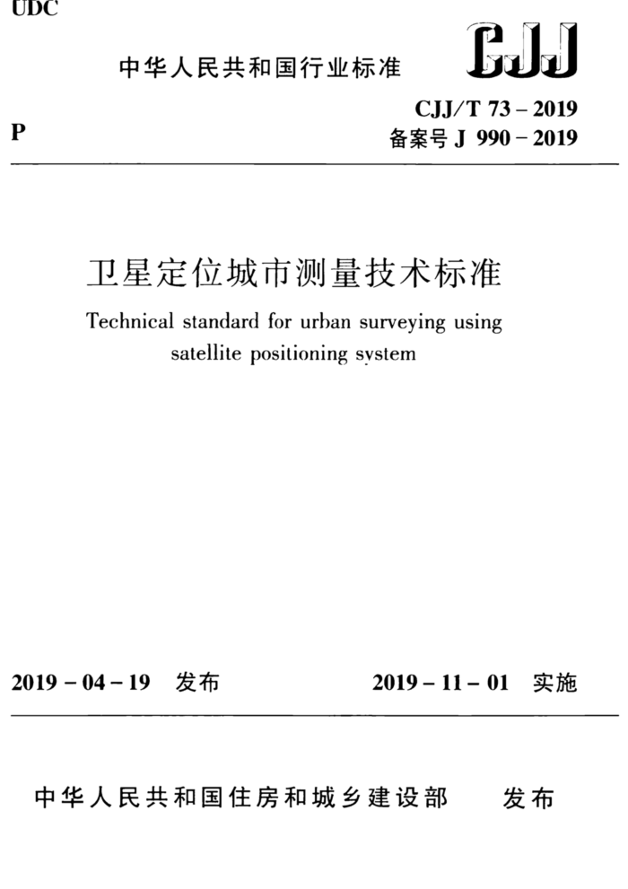 CJJ/T 73-2019 卫星定位城市测量技术标准