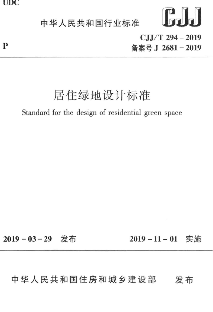 CJJ/T 294-2019 居住绿地设计标准