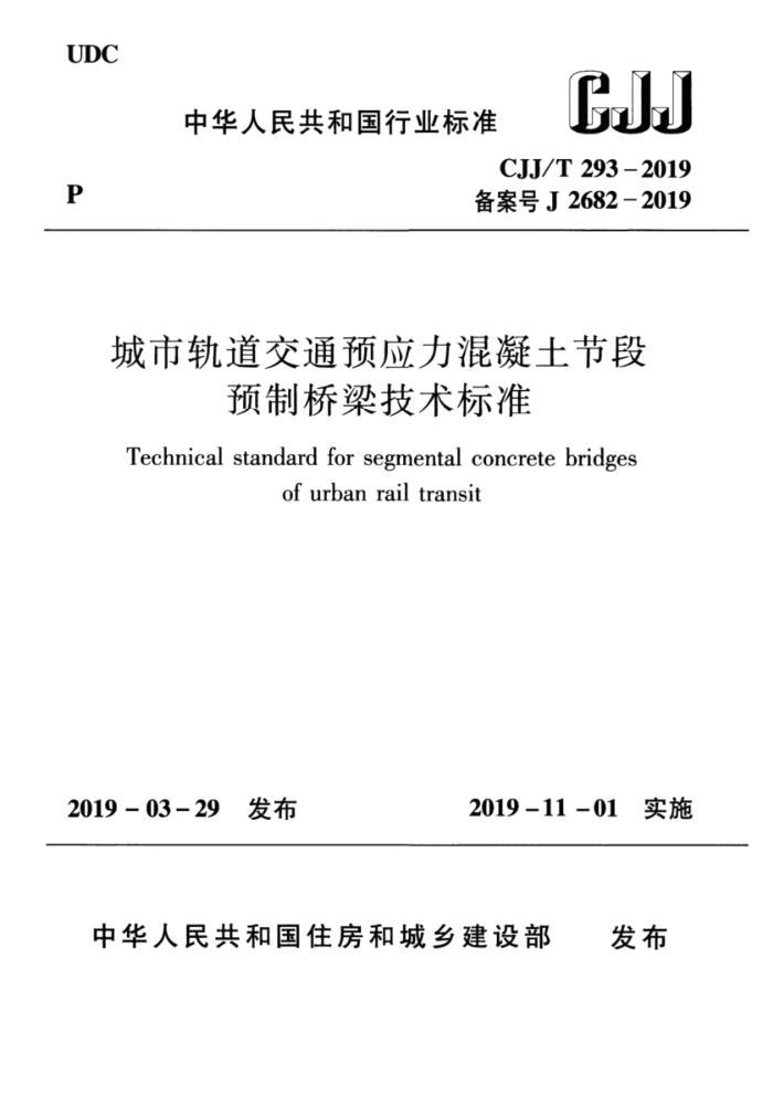 CJJ/T 293-2019 城市轨道交通预应力混凝土节段预制桥梁技术标准