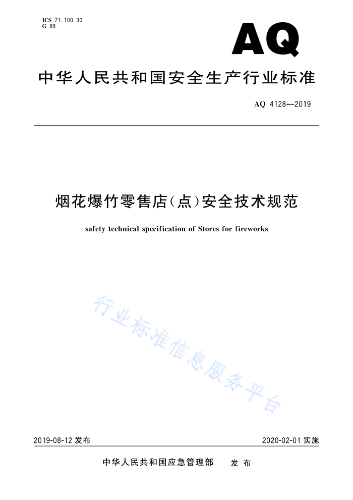 AQ 4128-2019 烟花爆竹零售店点安全技术规范
