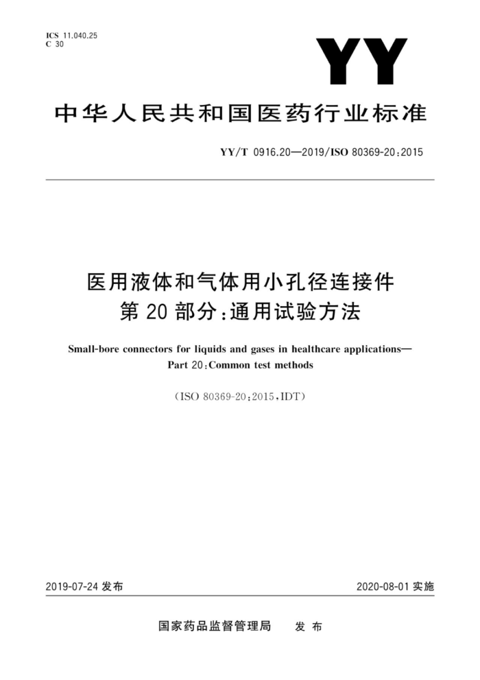 YY/T 0916.20-2019 医用液体和气体用小孔径连接件第20部分:通用试验方法