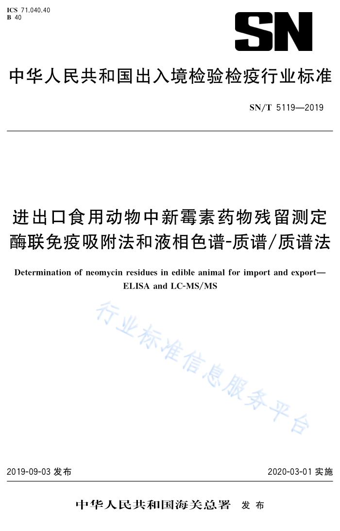 SN/T 5119-2019 进出口食用动物中新霉素药物残留测定酶联免疫吸附法和液相色谱质谱/质谱法