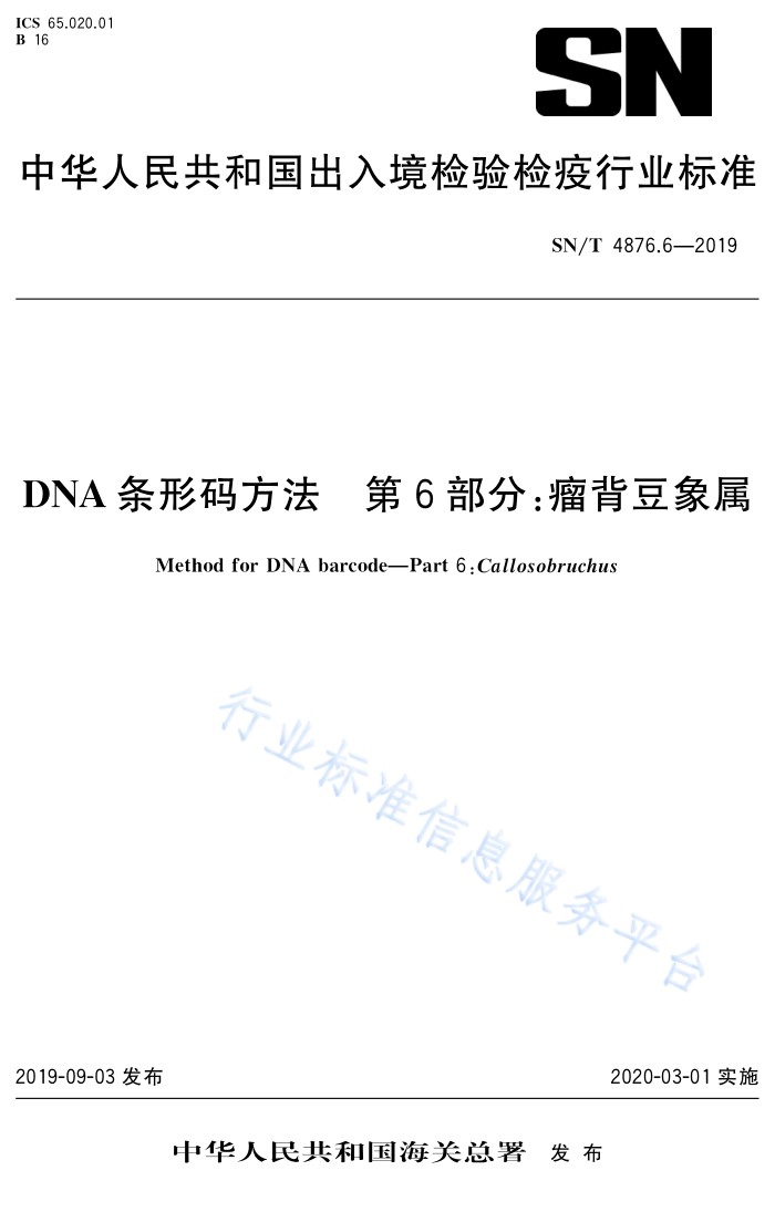 SN/T 4876.6-2019 DNA条形码方法 第6部分:瘤背豆象属