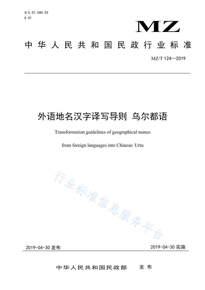 MZ/T 124-2019 外语地名汉字译写导则乌尔都语