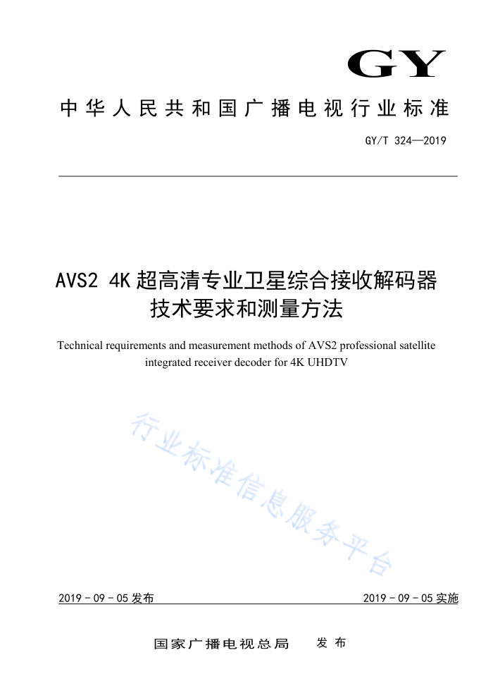 GY/T 324-2019 4K超高清专业卫星综合接收解码器