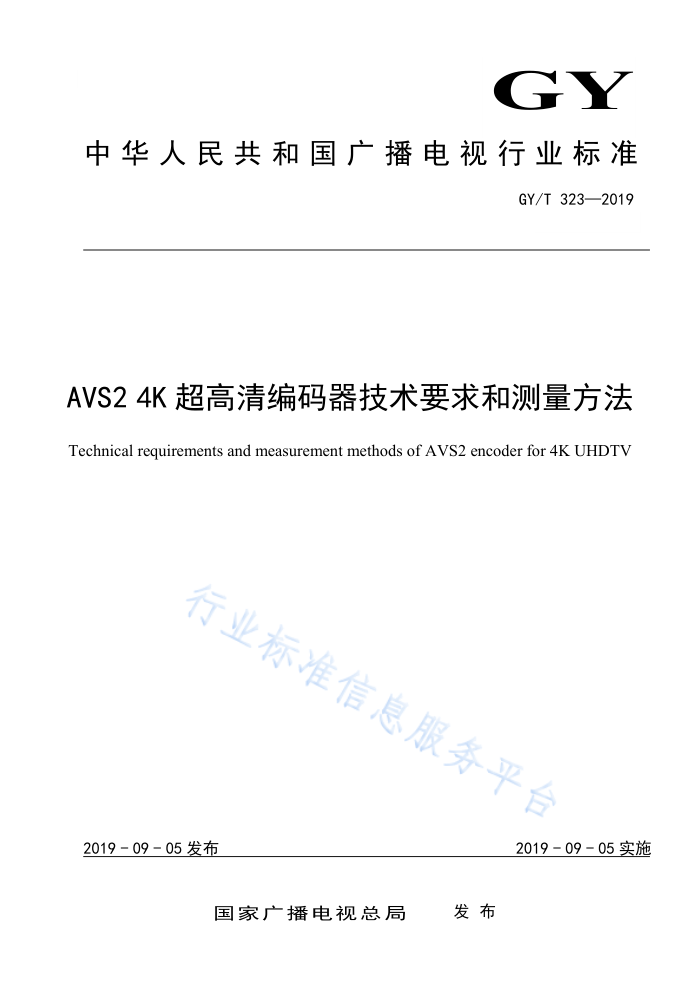 GY/T 323-2019 AVS2 4K超高清编码器技术要求和测量方法