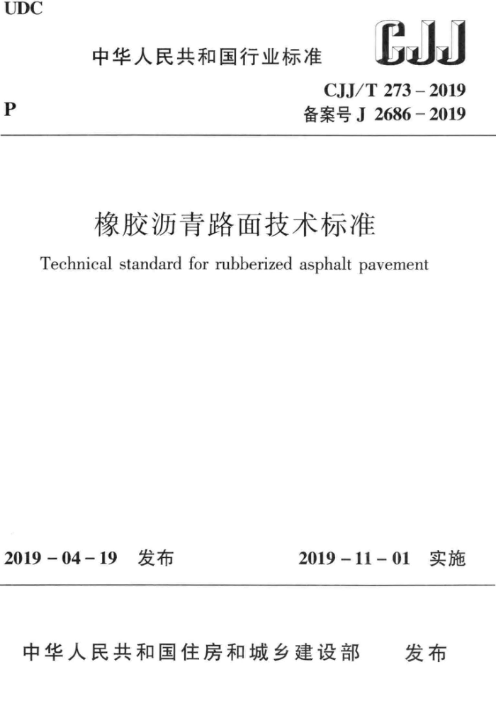 CJJ/T 273-2019 橡胶沥青路面技术标准