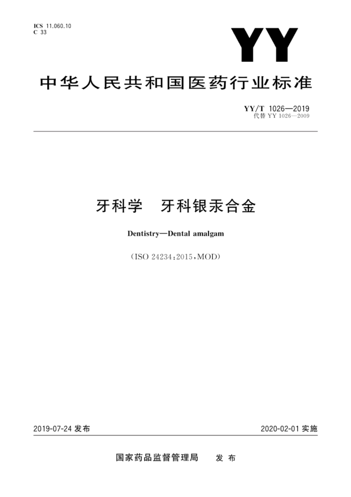 YY/T 1026-2019 牙科学牙科银汞合金
