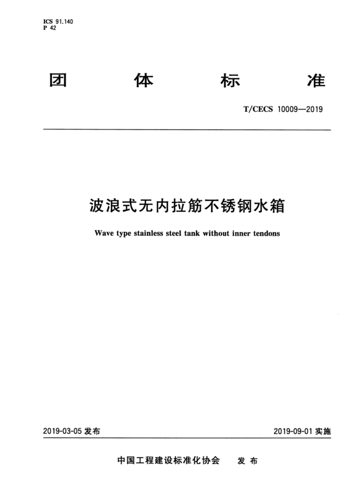 T/CECS 10009-2019 波浪式无内拉筋不锈钢水箱