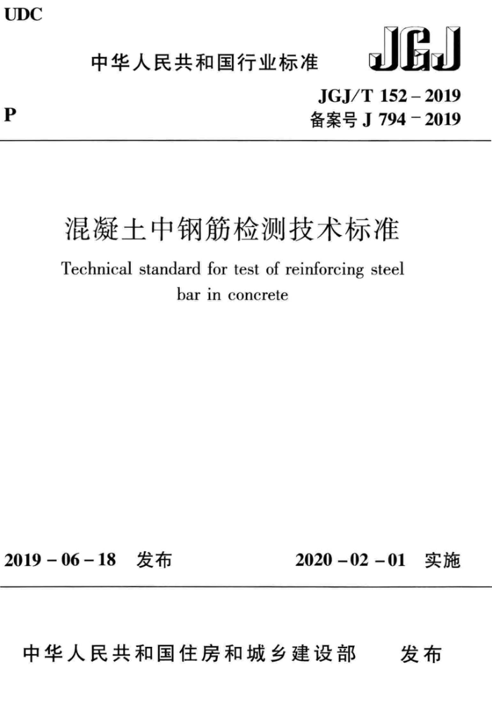 JGJ/T 152-2019 混凝土中钢筋检测技术标准