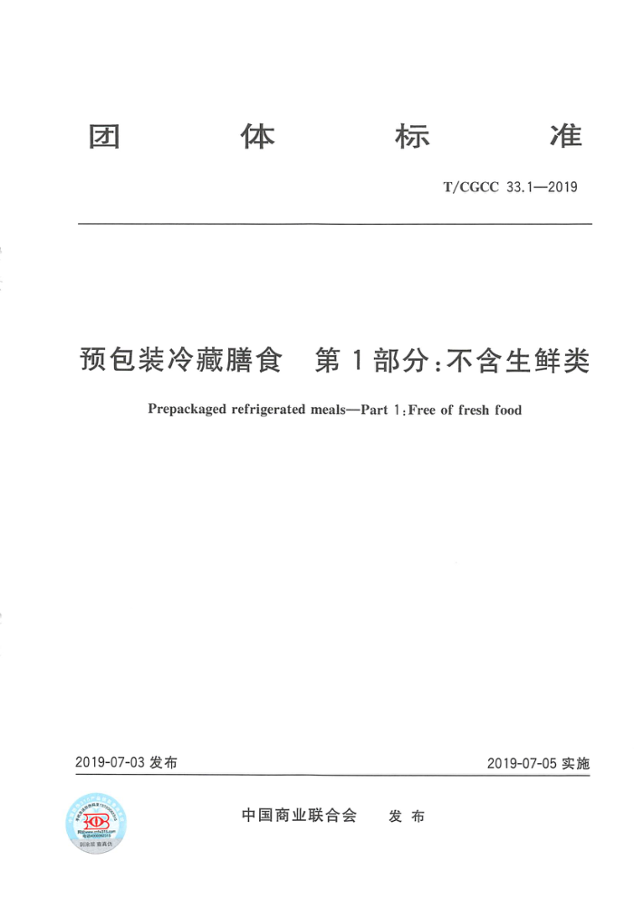 T/CGCC 33.12019 预包装冷藏膳食第1部分:不含生鲜类