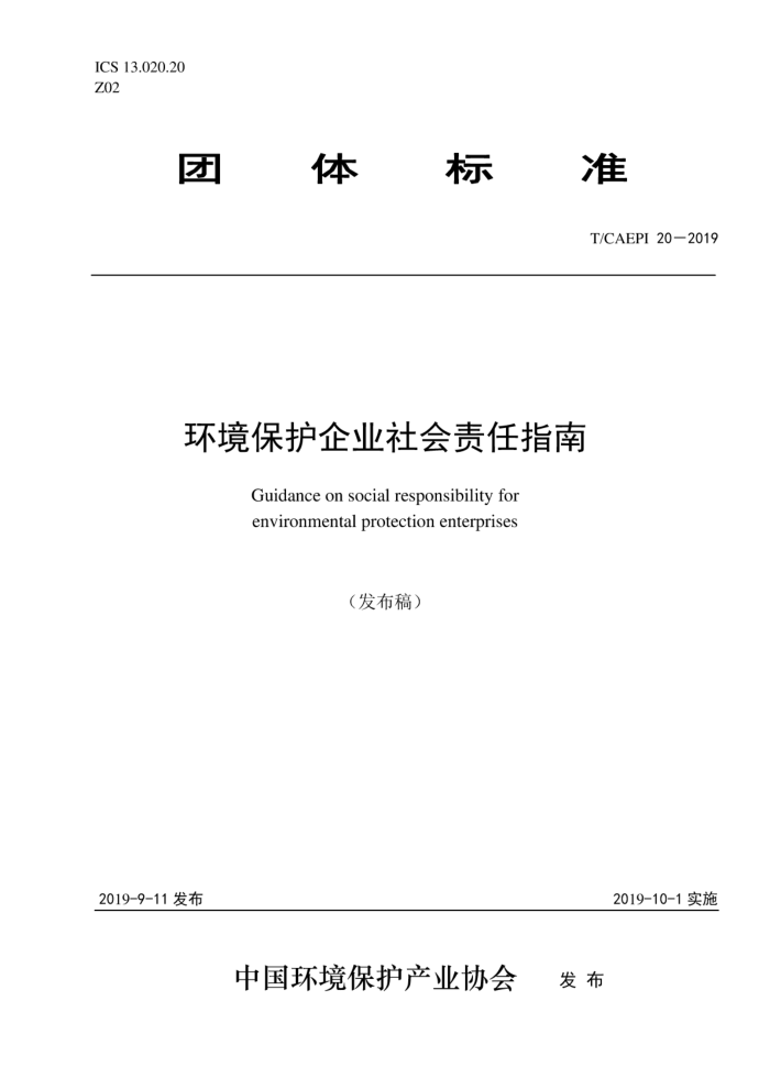 T/CAEPI 20-2019 环境保护企业社会责任指南