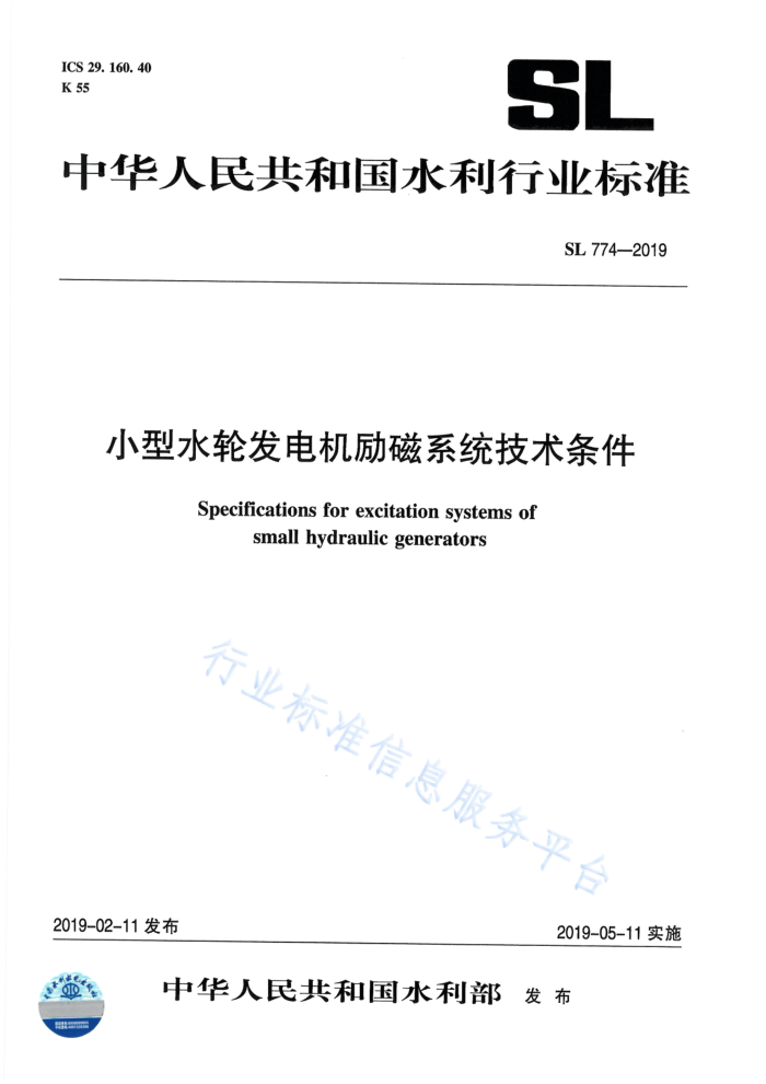 SL 774-2019 小型水轮发电机励磁系统技术条件