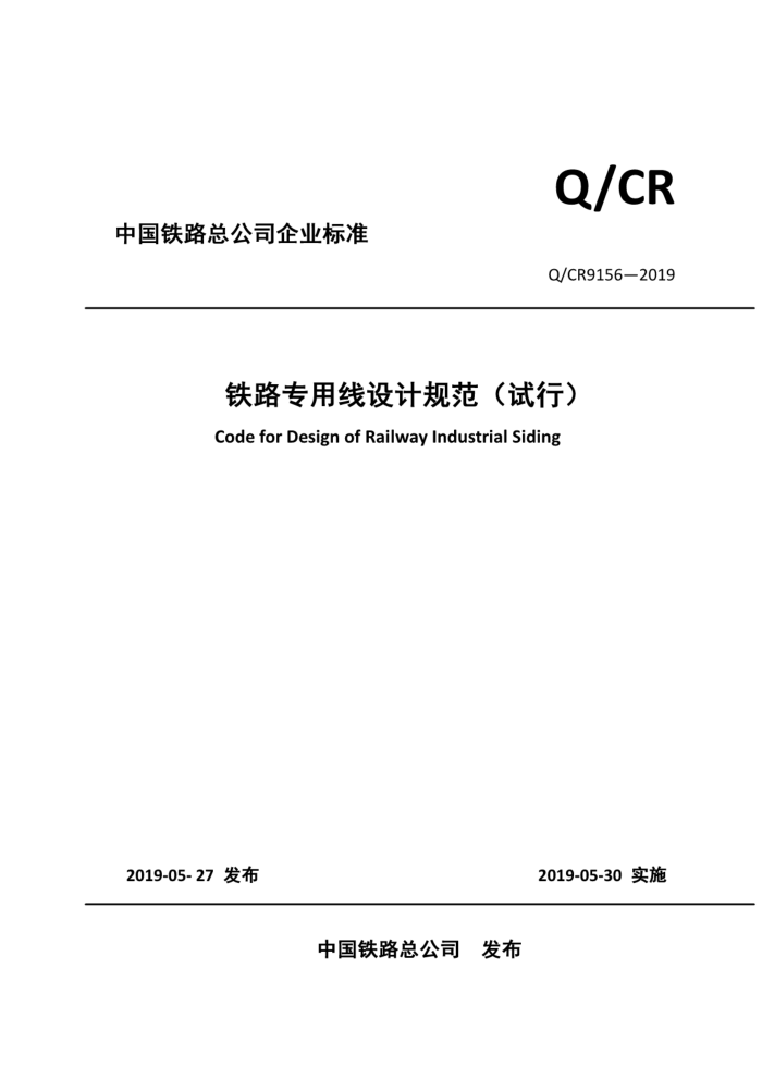 Q/CR9156-2019 铁路专用线设计规范(试行)