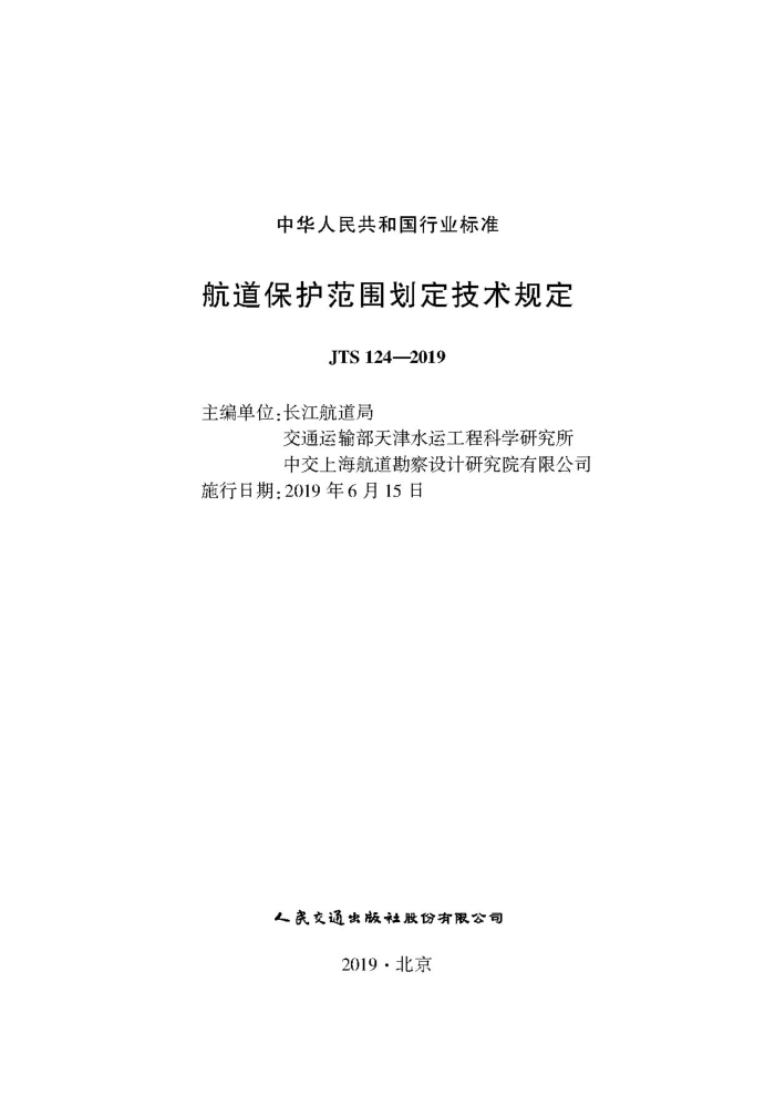 JTS 124-2019 航道保护范围划定技术规定