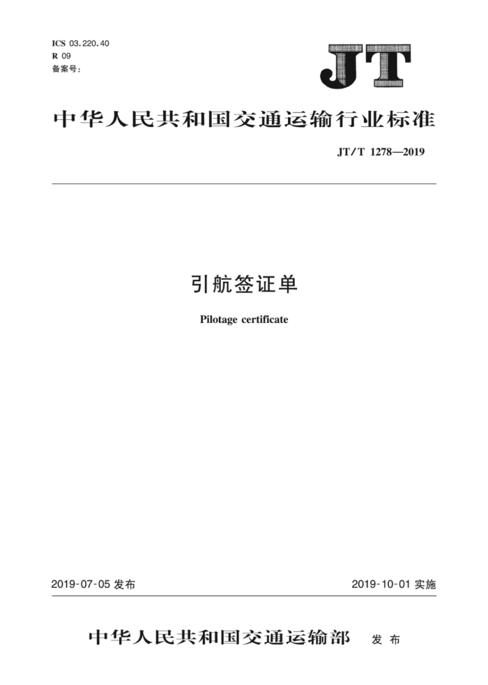 JT/T 1278-2019 引航签证单