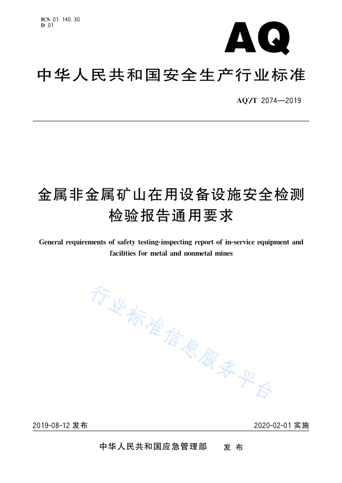 AQ/T 2074-2019 金属非金属矿山在用设备设施安全检测检验报告通用要求