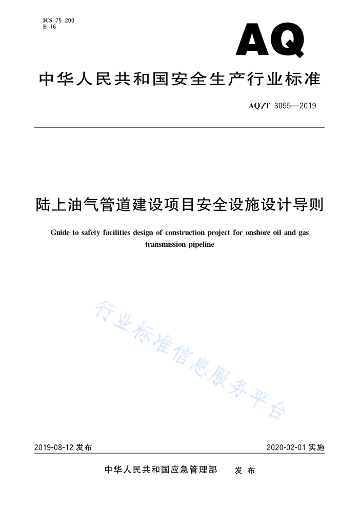 AQ/T 3055-2019 陆上油气管道建设项目安全设施设计导则