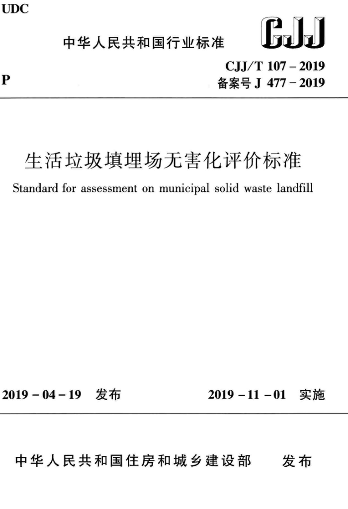 CJJ/T 107-2019 生活垃圾填埋场无害化评价标准